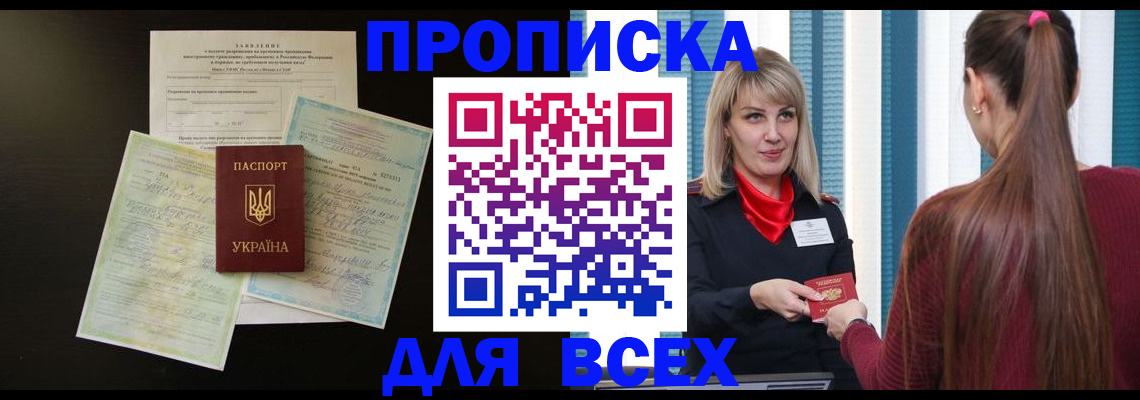 прописка в Почепе